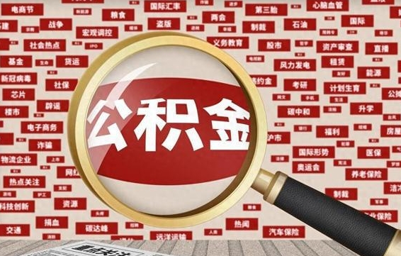 沧县海南合租怎么提取公积金（沧县海南租房提取公积金一次能提多少钱）